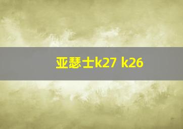 亚瑟士k27 k26